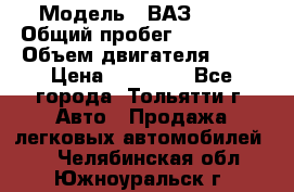  › Модель ­ ВАЗ 2121 › Общий пробег ­ 150 000 › Объем двигателя ­ 54 › Цена ­ 52 000 - Все города, Тольятти г. Авто » Продажа легковых автомобилей   . Челябинская обл.,Южноуральск г.